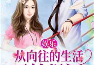 娱乐吃瓜姐郁可唯小说免费阅读,揭秘明星背后的故事