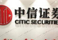 中信证券股份有限公司,引领金融创新，助力经济腾飞