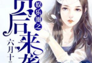 吃瓜娱乐圈心声小说推文,娱乐圈背后的心酸故事